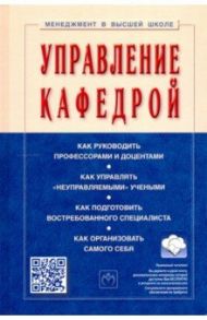 Управление кафедрой. Учебник / Резник Семен Давыдович