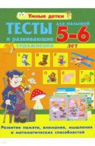 Тесты и развивающие упражнения для малышей 5-6 лет. Развитие памяти, внимания, мышления / Струк Александра Васильевна