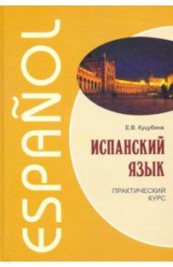 Испанский язык. Практический курс / Куцубина Елизавета Вячеславовна