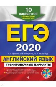 ЕГЭ 2020. Английский язык. Тренировочные варианты. 10 вариантов (+CD) / Громова Камилла Алексеевна, Вострикова Ольга Владимировна, Иняшкин Станислав Геннадьевич, Ильина Ольга Александровна