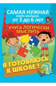 Я готовлюсь к школе. Учусь логически мыслить / Струк Александра Васильевна