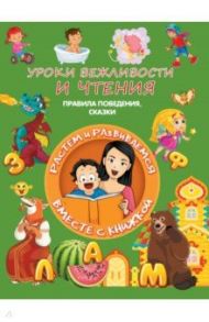 Уроки вежливости и чтения. Правила поведения, сказки / Доманская Людмила Васильевна