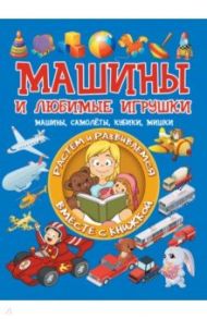 Машины и любимые игрушки. Машины, самолёты, кубики, мишки / Доманская Людмила Васильевна