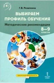 Выбираем профиль обучения. Методические рекомендации для организации работы с тетрадью самодиагност. / Резапкина Галина Владимировна