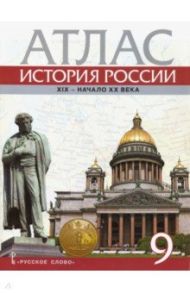 История России. XIX - начало XX века. 9 класс. Атлас / Шевырев Александр Павлович