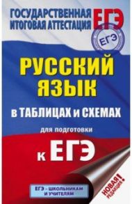 ЕГЭ. Русский язык в таблицах и схемах. 10-11 классы. ФГОС / Текучева Ирина Викторовна