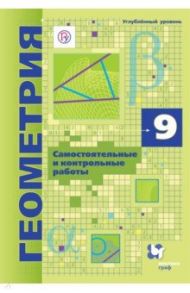 Геометрия. 9 класс. Самостоятельные и контрольные работы. Углубленный уровень / Мерзляк Аркадий Григорьевич, Рабинович Ефим Михайлович, Полонский Виталий Борисович, Якир Михаил Семенович