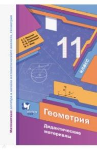 Геометрия. 11 класс. Базовый уровень. Дидактические материалы. ФГОС / Мерзляк Аркадий Григорьевич, Рабинович Ефим Михайлович, Полонский Виталий Борисович, Якир Михаил Семенович