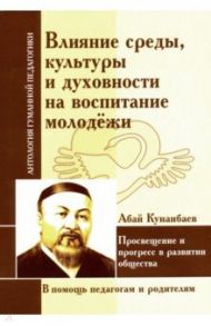 Влияние среды, культуры и духовности на воспитание молодежи / Кунанбаев Абай