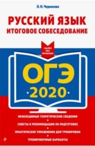 ОГЭ 2020. Русский язык. Итоговое собеседование / Черкасова Любовь Николаевна