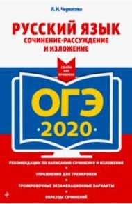 ОГЭ 2020. Русский язык. Сочинение-рассуждение и изложение / Черкасова Любовь Николаевна