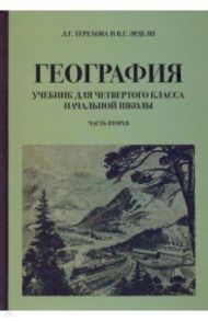 География для 4 класса начальной школы / Терехова Л. Г., Эрдели Владимир Георгиевич