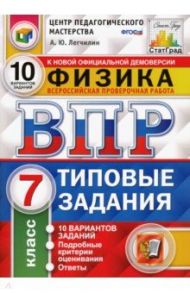 ВПР ЦПМ. Физика. 7 класс. 10 вариантов. Типовые задания. ФГОС / Легчилин Андрей Юрьевич