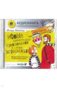 Новые удивительные приключения в стране Экономика (CD) / Липсиц Игорь Владимирович