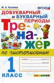 Чистописание. Добукварный и букварный периоды. 1 класс. Тренажер. ФГОС / Козлова Маргарита Анатольевна