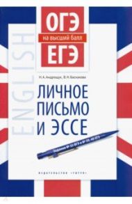 Английский язык. ОГЭ и ЕГЭ на высший балл. Личное письмо и эссе. Учебное пособие / Андрощук Наталья Ариевна, Баскакова Валентина Николаевна