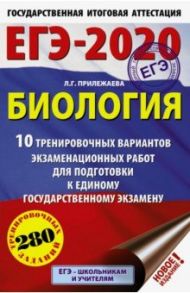 ЕГЭ-2020. Биология. 10 тренировочных вариантов экзаменационных работ / Прилежаева Лариса Георгиевна