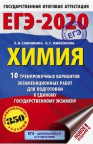 ЕГЭ-2020. Химия. 10 тренировочных вариантов экзаменационных работ / Савинкина Елена Владимировна, Живейнова Ольга Геннадьевна