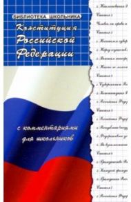 Конституция Российской Федерации с комментариями для школьников / Смоленский Михаил Борисович