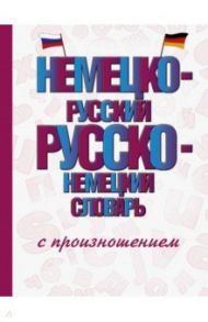 Немецко-русский русско-немецкий словарь с произношением / Матвеев Сергей Александрович