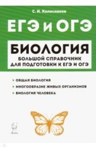 ЕГЭ и ОГЭ. Биология. Большой справочник для подготовки / Колесников Сергей Ильич