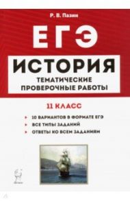 ЕГЭ. История. 11 класс. Тематические проверочные работы / Пазин Роман Викторович