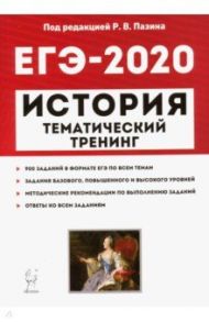 ЕГЭ-2020. История. Тематический тренинг. Все типы заданий