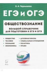 ЕГЭ и ОГЭ. Обществознание. Большой справочник для подготовки / Чернышева Ольга Александровна