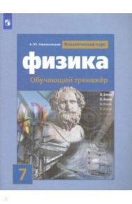 Физика. 7 класс. Обучающий тренажёр / Хмельницкая Алевтина Юрьевна