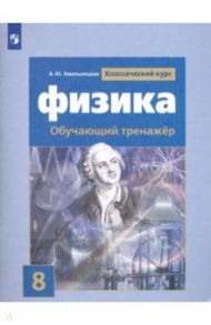 Физика. 8 класс. Обучающий тренажёр / Хмельницкая Алевтина Юрьевна