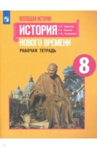 История Нового времени. 8 класс. Рабочая тетрадь / Юдовская Анна Яковлевна, Баранов Петр Анатольевич, Ванюшкина Любовь Максимовна