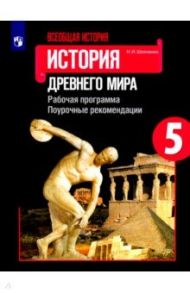 Всеобщая история. История Древнего мира. 5 класс. Рабочая программа. Поурочные рекомендации / Шевченко Наталья Ивановна