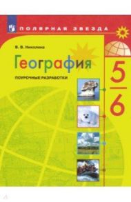 География. 5-6 классы. Поурочные разработки / Николина Вера Викторовна