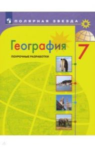 География. 7 класс. Поурочные разработки / Николина Вера Викторовна, Королева Алена Александровна, Кучинова Наталья Валентиновна