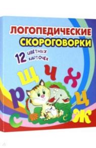 Логопедические скороговорки. 12 цветных карточек. Стихи. Раскраски. ФГОС ДО