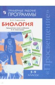 Биология. 5-9 классы. Примерные рабочие программы. Предметная линия учебников В.И. Сивоглазова / Сивоглазов Владислав Иванович