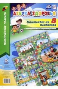 Комплект плакатов "Азбука здоровья". 8 плакатов А3. ФГОС ДО