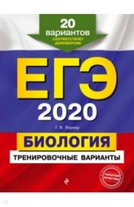 ЕГЭ 2020. Биология. Тренировочные варианты. 20 вариантов / Лернер Георгий Исаакович