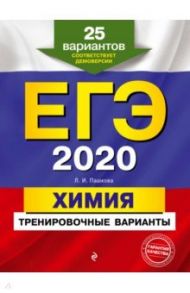 ЕГЭ 2020. Химия. Тренировочные варианты. 25 вариантов / Пашкова Людмила Ивановна