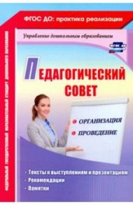 Педагогический совет: организация и проведение. Тексты к выступлениям и презентациям, реком. ФГОС ДО / Кудрявцева Елена Александровна, Шабанова Елена Феликсовна