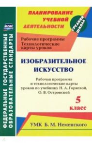 Изобразительное искусство. 5 класс. Рабочая программа и технологич. карты уроков к уч. Н.А. Горяевой / Павлова Ольга Викторовна