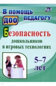 Безопасность дошкольников в игровых технологиях. 5-7 лет. ФГОС ДО / Алекинова Ольга Владимировна, Лапина Наталья Геннадьевна