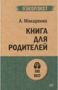 Книга для родителей / Макаренко Антон Семенович