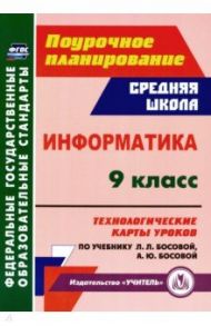 Информатика. 9 класс. Технологические карты уроков по учебнику Л. Л. Босовой, А. Ю. Босовой. ФГОС / Пелагейченко Николай Леонидович