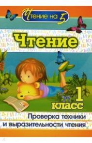 Чтение. 1 класс. Проверка техники и выразительности чтения / Лободина Наталья Викторовна