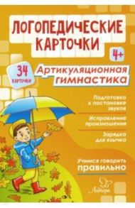 Логопедические карточки. Артикуляционная гимнастика. 4+ (34 карточки) / Крупенчук Ольга Игоревна, Воробьева Татьяна Анатольевна