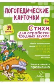 Логопедические карточки. Стихи для отработки трудных звуков. 4+ (34 карточки) / Османова Гурия Абдулбарисовна