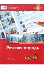 Речь: плюс. Речевое развитие в детском саду. Речевая тетрадь для детей 5-6-7 лет. ФГОС ДО / Вершинина Е. А., Федосова И. Е.