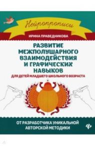 Развитие межполушарного взаимодействия и графических навыков / Праведникова Ирина Игоревна