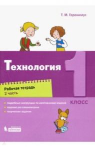 Технология. 1 класс. Рабочая тетрадь. В 2-х частях. ФГОС / Геронимус Татьяна Михайловна